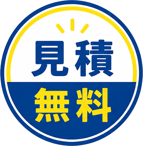 無料お見積り